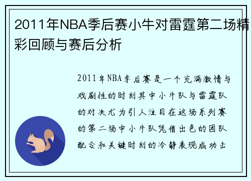 2011年NBA季后赛小牛对雷霆第二场精彩回顾与赛后分析