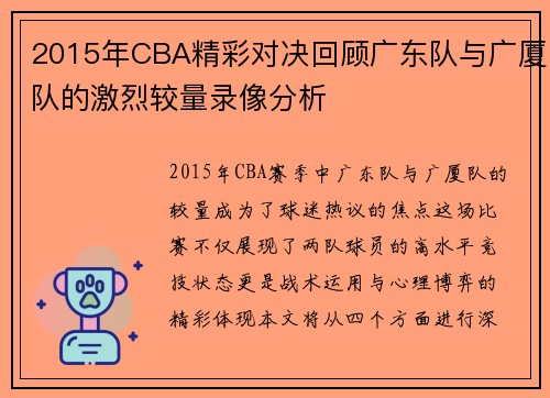 2015年CBA精彩对决回顾广东队与广厦队的激烈较量录像分析