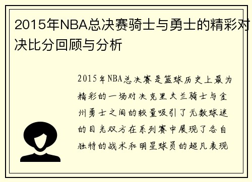 2015年NBA总决赛骑士与勇士的精彩对决比分回顾与分析