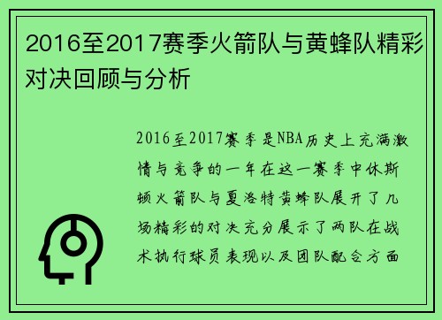 2016至2017赛季火箭队与黄蜂队精彩对决回顾与分析