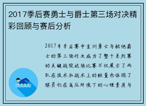2017季后赛勇士与爵士第三场对决精彩回顾与赛后分析