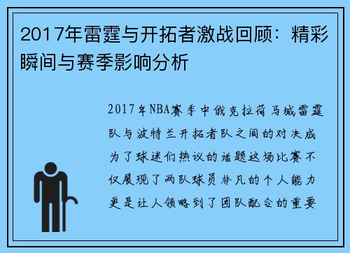 2017年雷霆与开拓者激战回顾：精彩瞬间与赛季影响分析
