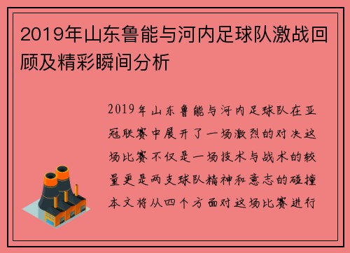 2019年山东鲁能与河内足球队激战回顾及精彩瞬间分析