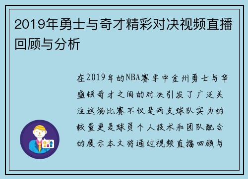2019年勇士与奇才精彩对决视频直播回顾与分析