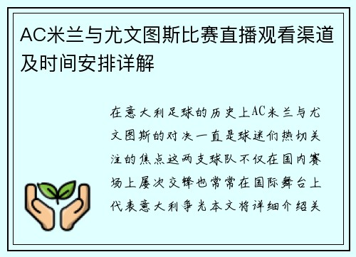 AC米兰与尤文图斯比赛直播观看渠道及时间安排详解