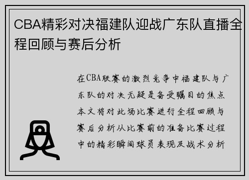 CBA精彩对决福建队迎战广东队直播全程回顾与赛后分析