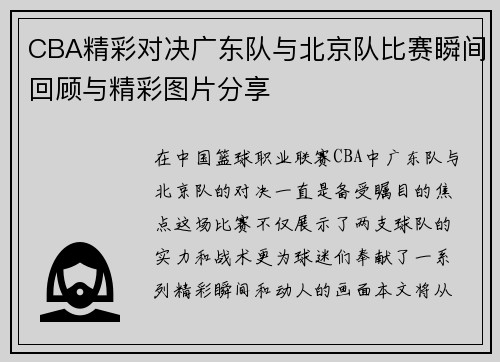 CBA精彩对决广东队与北京队比赛瞬间回顾与精彩图片分享