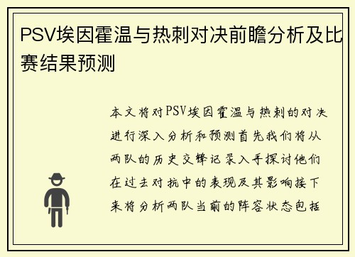 PSV埃因霍温与热刺对决前瞻分析及比赛结果预测