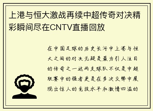 上港与恒大激战再续中超传奇对决精彩瞬间尽在CNTV直播回放