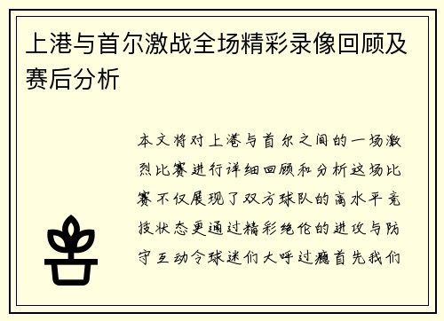 上港与首尔激战全场精彩录像回顾及赛后分析