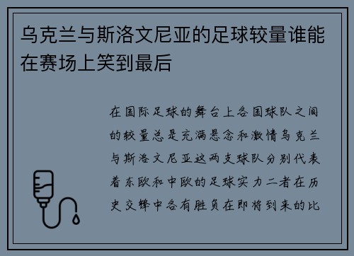 乌克兰与斯洛文尼亚的足球较量谁能在赛场上笑到最后
