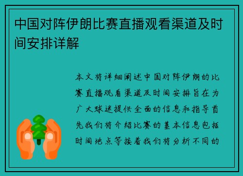 中国对阵伊朗比赛直播观看渠道及时间安排详解