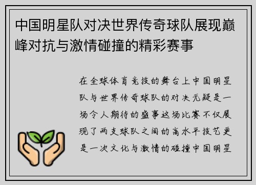 中国明星队对决世界传奇球队展现巅峰对抗与激情碰撞的精彩赛事