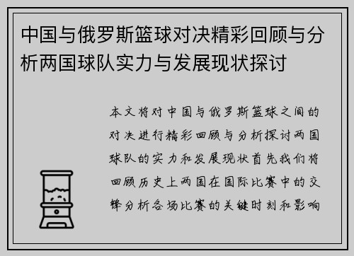 中国与俄罗斯篮球对决精彩回顾与分析两国球队实力与发展现状探讨