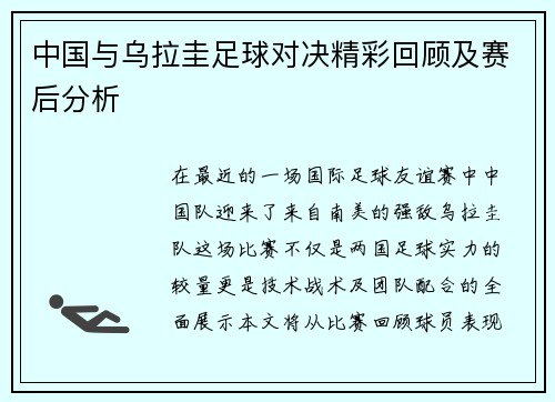 中国与乌拉圭足球对决精彩回顾及赛后分析