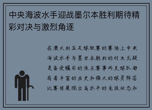 中央海波水手迎战墨尔本胜利期待精彩对决与激烈角逐