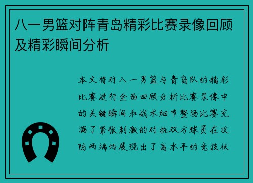 八一男篮对阵青岛精彩比赛录像回顾及精彩瞬间分析