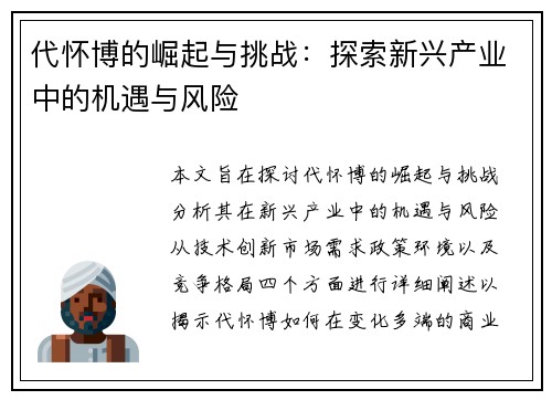 代怀博的崛起与挑战：探索新兴产业中的机遇与风险
