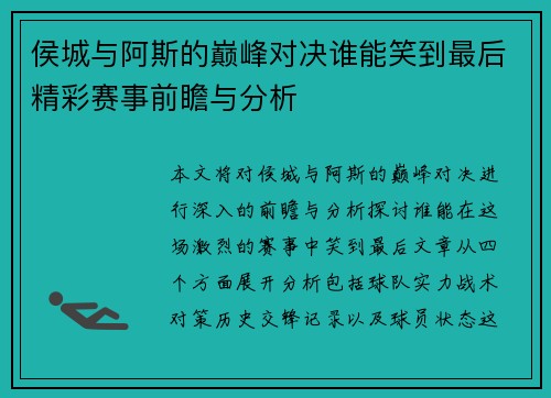 侯城与阿斯的巅峰对决谁能笑到最后精彩赛事前瞻与分析