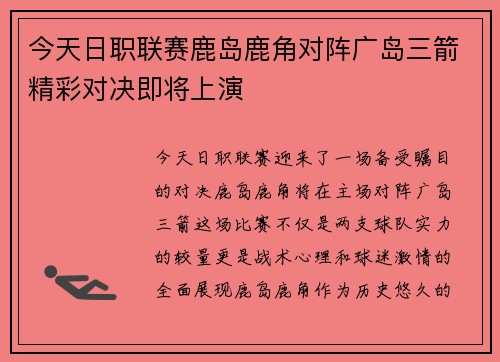 今天日职联赛鹿岛鹿角对阵广岛三箭精彩对决即将上演