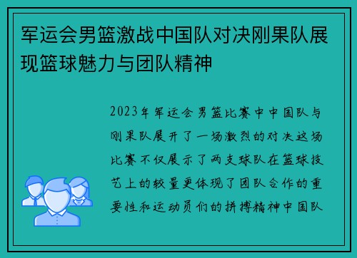 军运会男篮激战中国队对决刚果队展现篮球魅力与团队精神