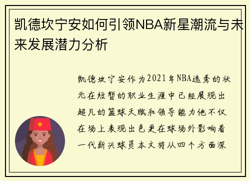 凯德坎宁安如何引领NBA新星潮流与未来发展潜力分析