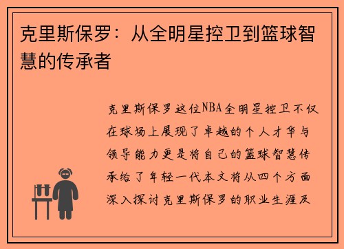 克里斯保罗：从全明星控卫到篮球智慧的传承者