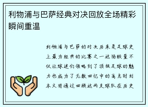 利物浦与巴萨经典对决回放全场精彩瞬间重温