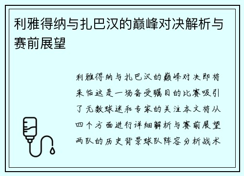 利雅得纳与扎巴汉的巅峰对决解析与赛前展望