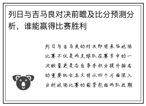 列日与吉马良对决前瞻及比分预测分析，谁能赢得比赛胜利