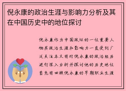 倪永康的政治生涯与影响力分析及其在中国历史中的地位探讨