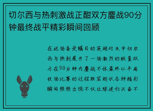 切尔西与热刺激战正酣双方鏖战90分钟最终战平精彩瞬间回顾