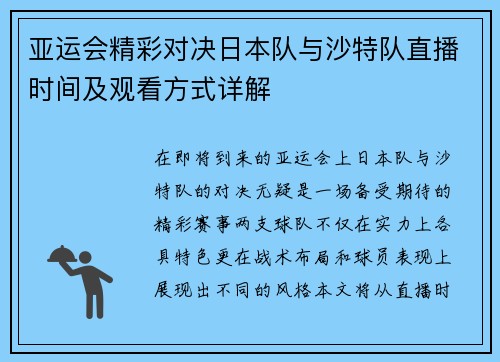 亚运会精彩对决日本队与沙特队直播时间及观看方式详解