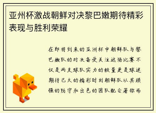 亚州杯激战朝鲜对决黎巴嫩期待精彩表现与胜利荣耀