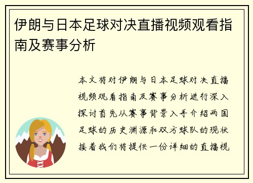 伊朗与日本足球对决直播视频观看指南及赛事分析