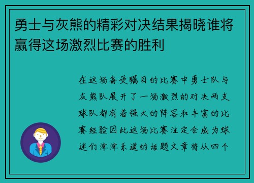 勇士与灰熊的精彩对决结果揭晓谁将赢得这场激烈比赛的胜利