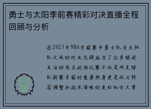 勇士与太阳季前赛精彩对决直播全程回顾与分析