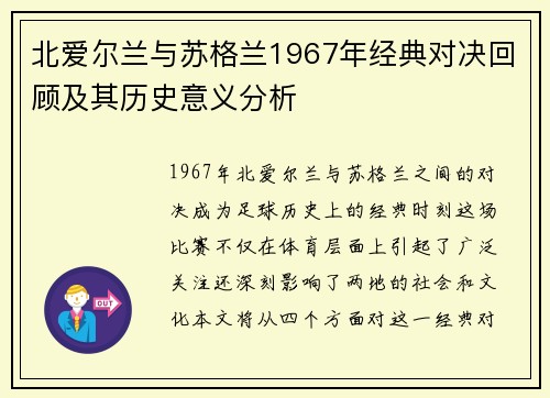 北爱尔兰与苏格兰1967年经典对决回顾及其历史意义分析