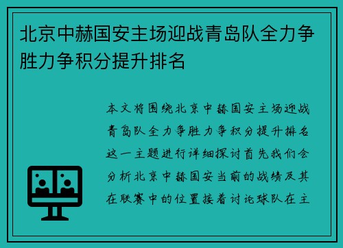 北京中赫国安主场迎战青岛队全力争胜力争积分提升排名