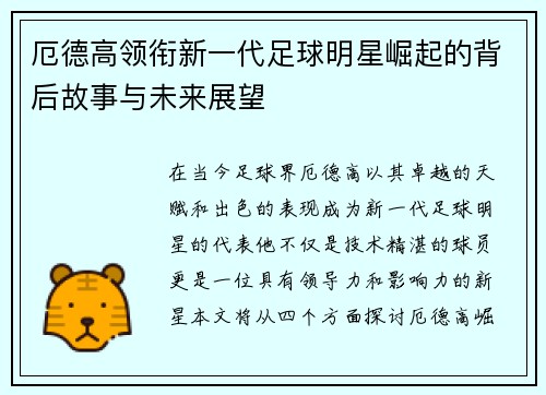 厄德高领衔新一代足球明星崛起的背后故事与未来展望