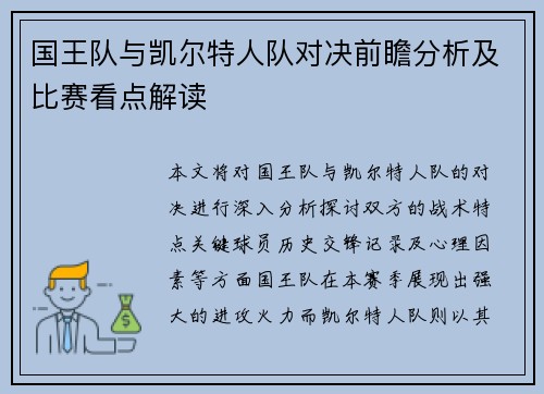 国王队与凯尔特人队对决前瞻分析及比赛看点解读