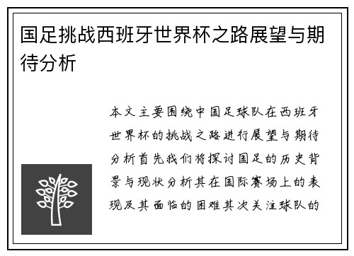 国足挑战西班牙世界杯之路展望与期待分析