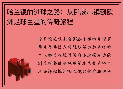哈兰德的进球之路：从挪威小镇到欧洲足球巨星的传奇旅程
