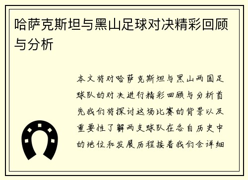 哈萨克斯坦与黑山足球对决精彩回顾与分析
