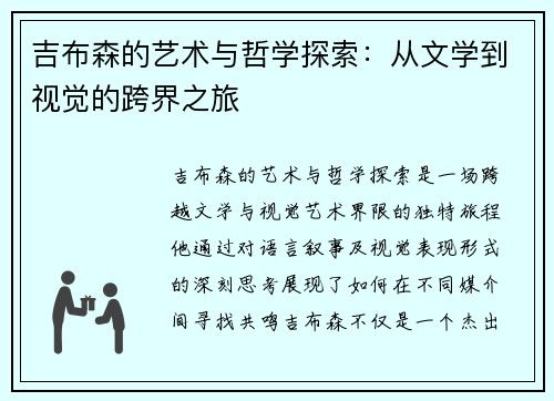 吉布森的艺术与哲学探索：从文学到视觉的跨界之旅