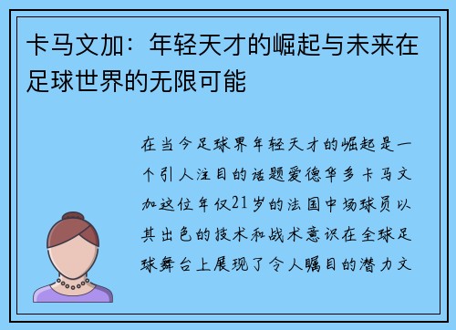 卡马文加：年轻天才的崛起与未来在足球世界的无限可能
