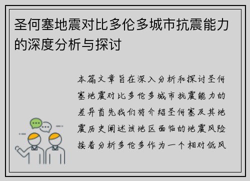 圣何塞地震对比多伦多城市抗震能力的深度分析与探讨