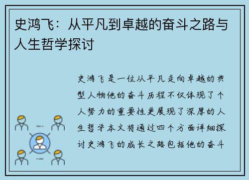 史鸿飞：从平凡到卓越的奋斗之路与人生哲学探讨