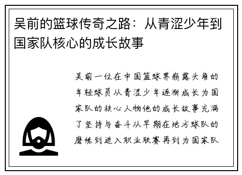 吴前的篮球传奇之路：从青涩少年到国家队核心的成长故事