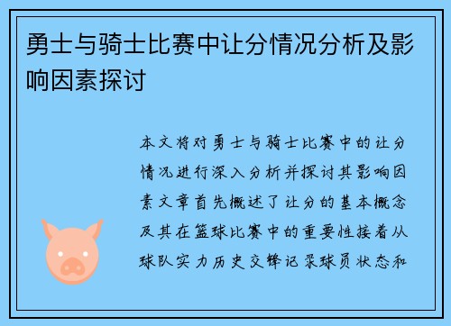 勇士与骑士比赛中让分情况分析及影响因素探讨